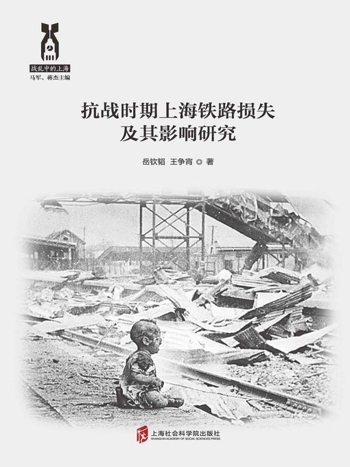 Title details for 抗战时期上海铁路损失及其影响研究 by 岳钦韬 - Available